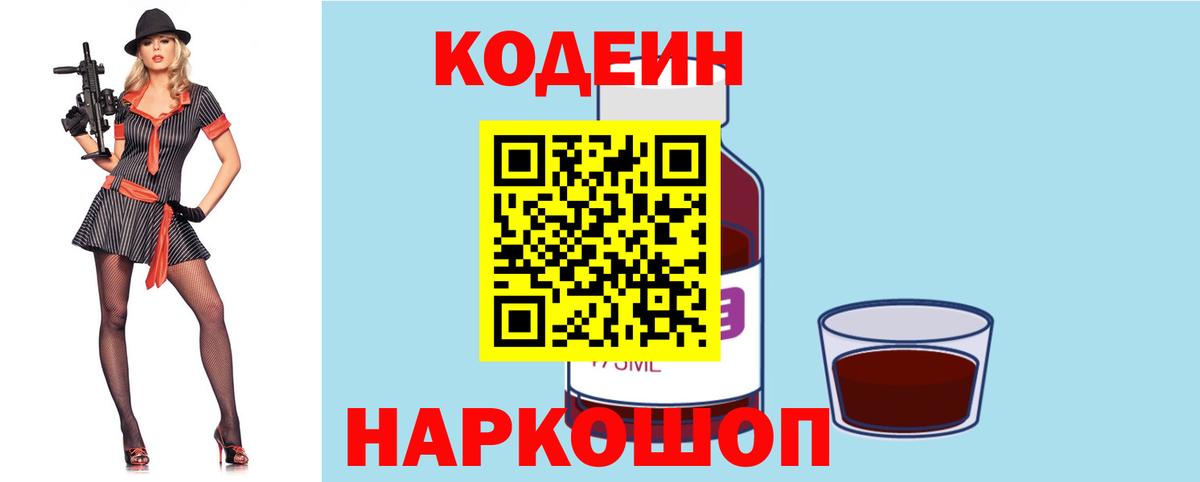 Кодеиновый сироп Lean Purple Drank  Вход с VPN  Кимры 